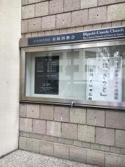東梅田教会