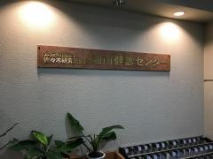 湘南健診センター