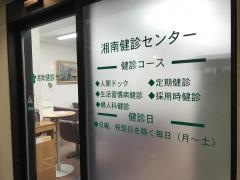 湘南健診センター