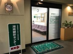 湘南健診センター