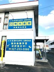 個別指導塾の明光義塾前橋総社教室