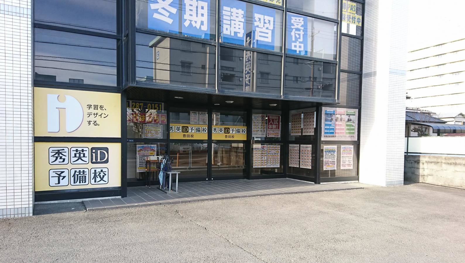 秀英予備校豊田校