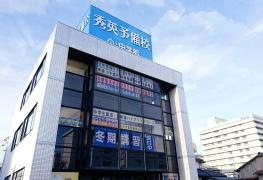 秀英予備校豊田校