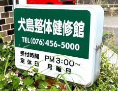 犬島整体健修館