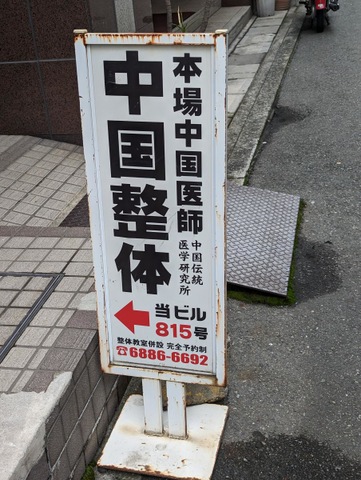 中国伝統医学研究所