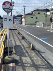 「江名」バス停留所