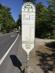 「下赤工」バス停留所