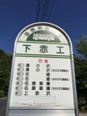 「下赤工」バス停留所