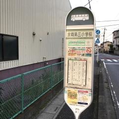 「宗岡第三小学校」バス停留所