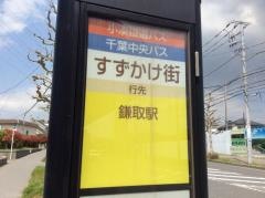 「すずかけ街」バス停留所