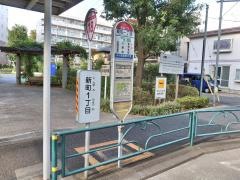 「新町一丁目」バス停留所