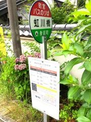 「虹川橋」バス停留所