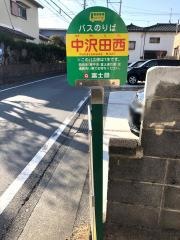 「中沢田西」バス停留所