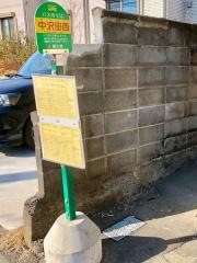 「中沢田西」バス停留所