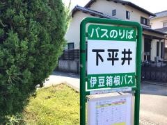 「下平井」バス停留所