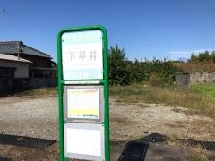 「下平井」バス停留所