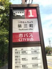 「築三町」バス停留所
