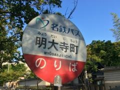 「明大寺町(南側)」バス停留所