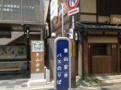 「東山安井」バス停留所