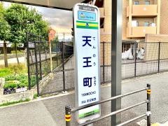 「天王町」バス停留所