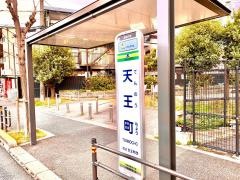 「天王町」バス停留所