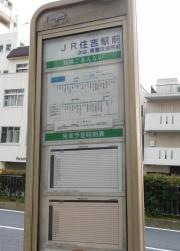 「ＪＲ住吉駅前」バス停留所