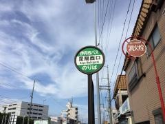 「昆陽西口」バス停留所