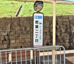 「若葉二丁目」バス停留所