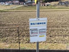 「敷名八幡神社前」バス停留所