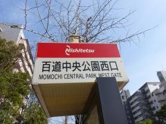 「百道中央公園西口」バス停留所