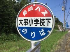 「大串小学校下」バス停留所