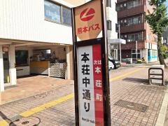 「本荘中通り」バス停留所