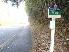 「都於郡町頭」バス停留所