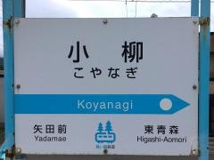 小柳駅
