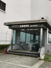 新整備場駅