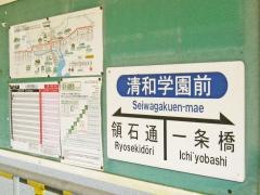 清和学園前駅
