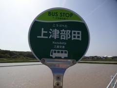 「上津部田」バス停留所