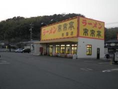 来来亭　岩国店