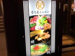 菅乃屋ホルモン
