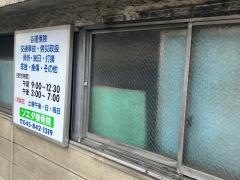 添田接骨院