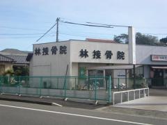 林接骨院