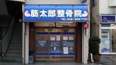 筋太郎整骨院