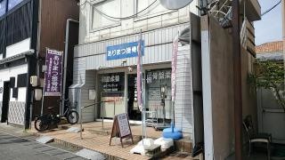 ありまつ接骨院