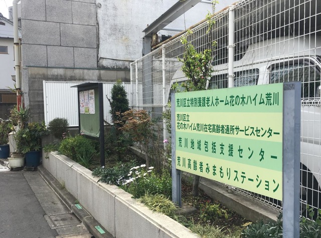 花の木ハイム荒川 看板