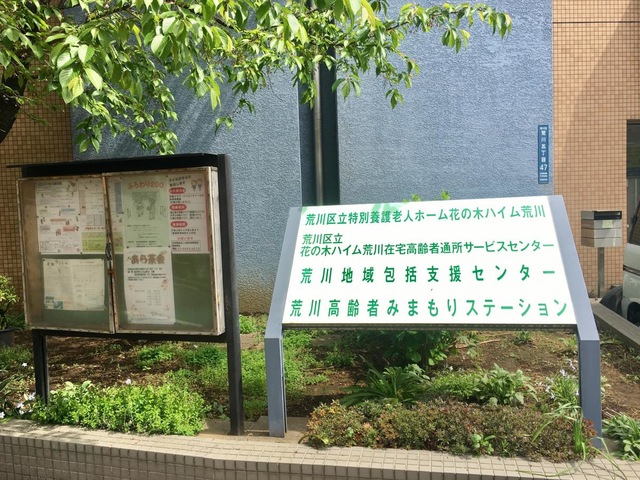 花の木ハイム荒川 看板