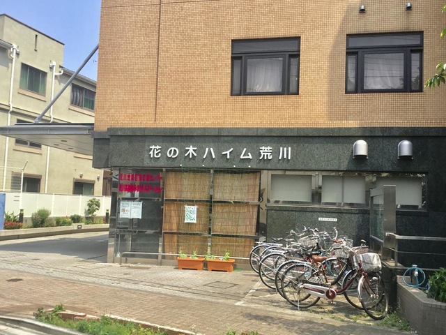 花の木ハイム荒川