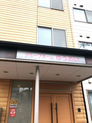 ゆうあい