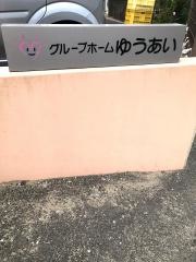 ゆうあい