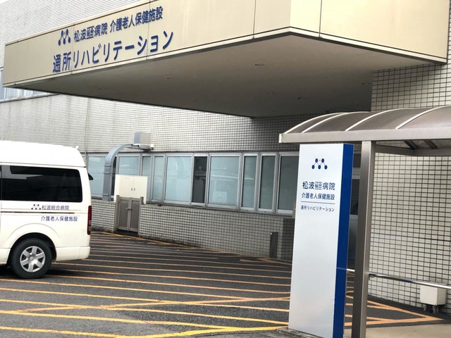 松波総合病院介護老人保健施設