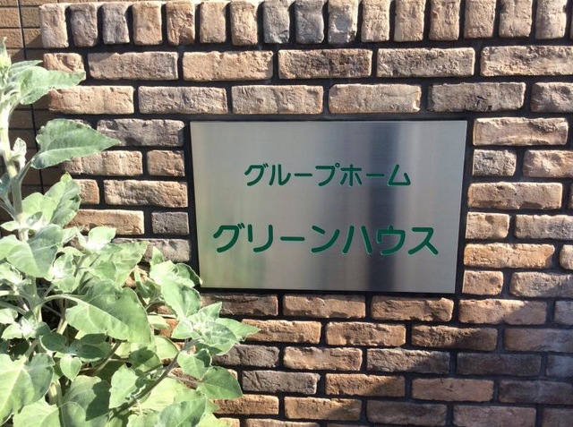 グリーンハウス 看板